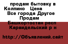 продам бытовку в Колпино › Цена ­ 75 000 - Все города Другое » Продам   . Башкортостан респ.,Караидельский р-н